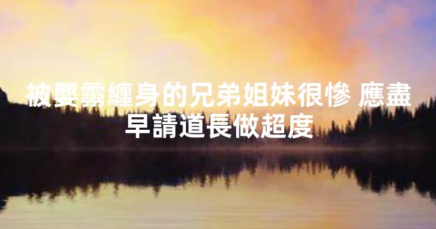 被嬰霛纏身的兄弟姐妹很慘 應盡早請道長做超度